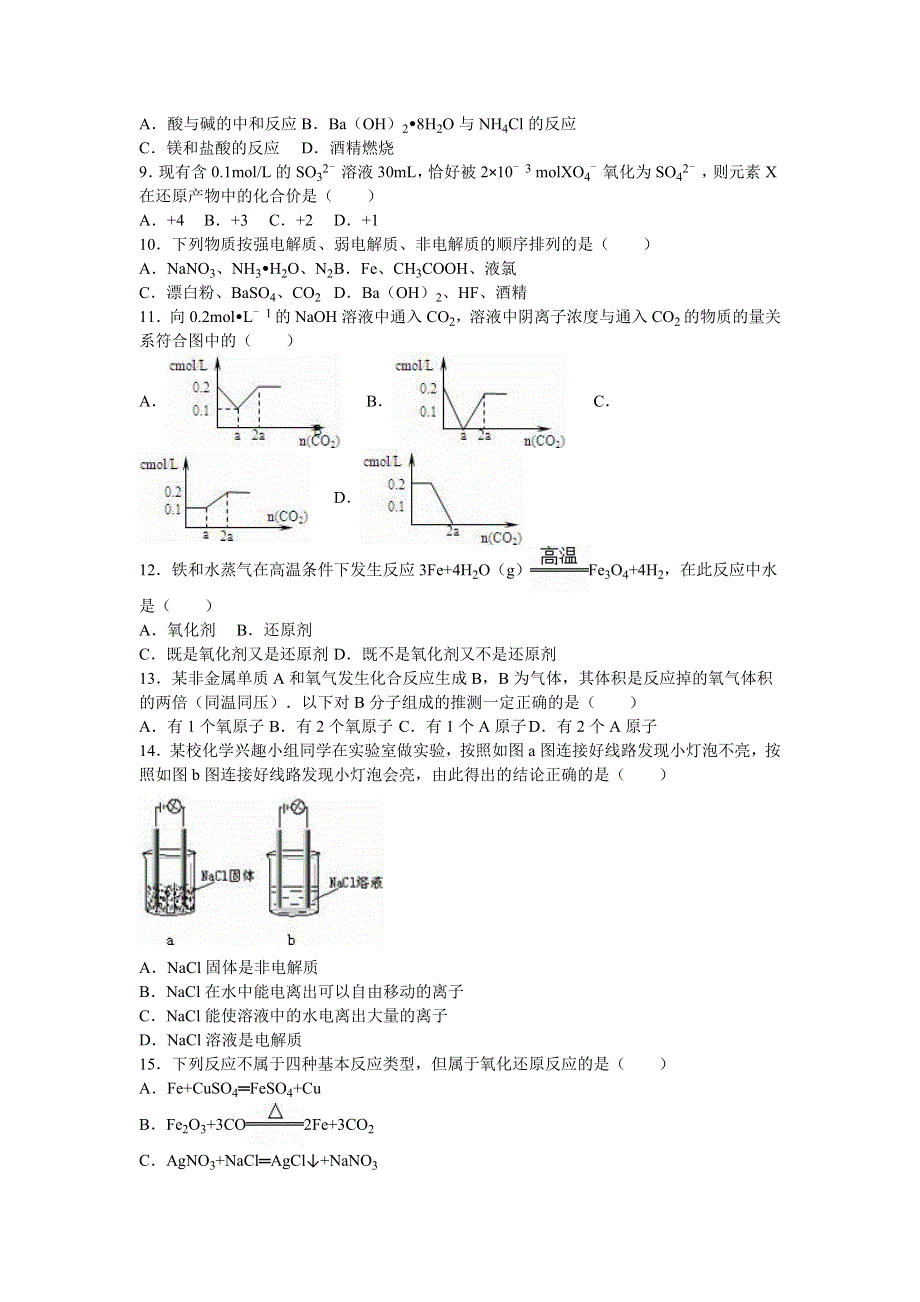 山东省枣庄市滕州五中2015-2016学年高一上学期期末化学模拟试卷（二） WORD版含解析.doc_第2页