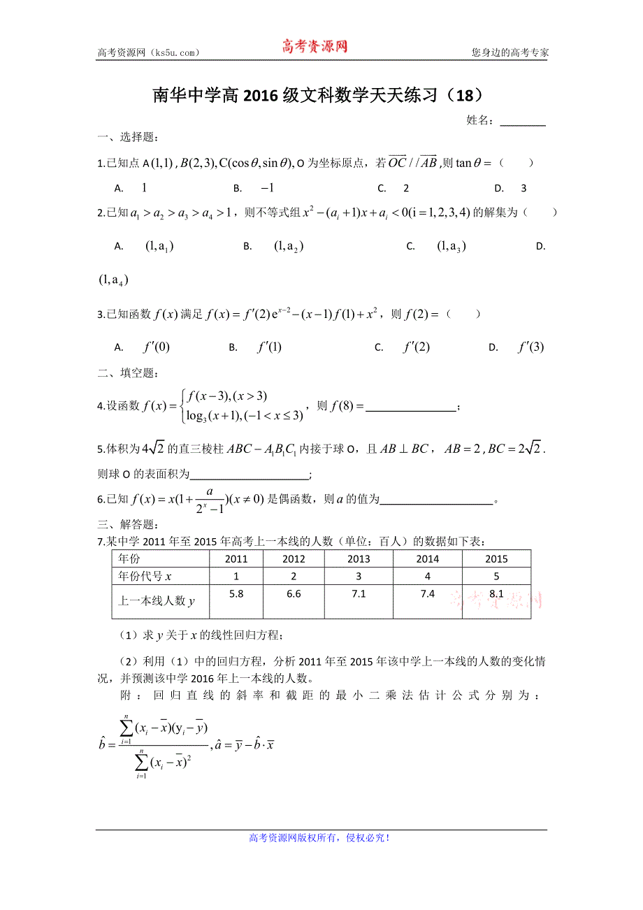 广东省南华中学2016届高三文科数学天天练习18-21 WORD版含答案.doc_第1页