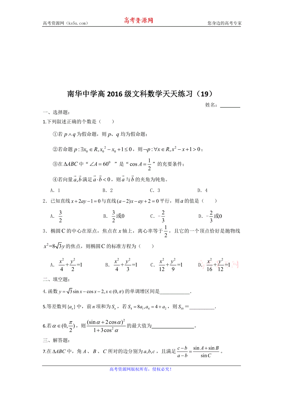 广东省南华中学2016届高三文科数学天天练习18-21 WORD版含答案.doc_第2页