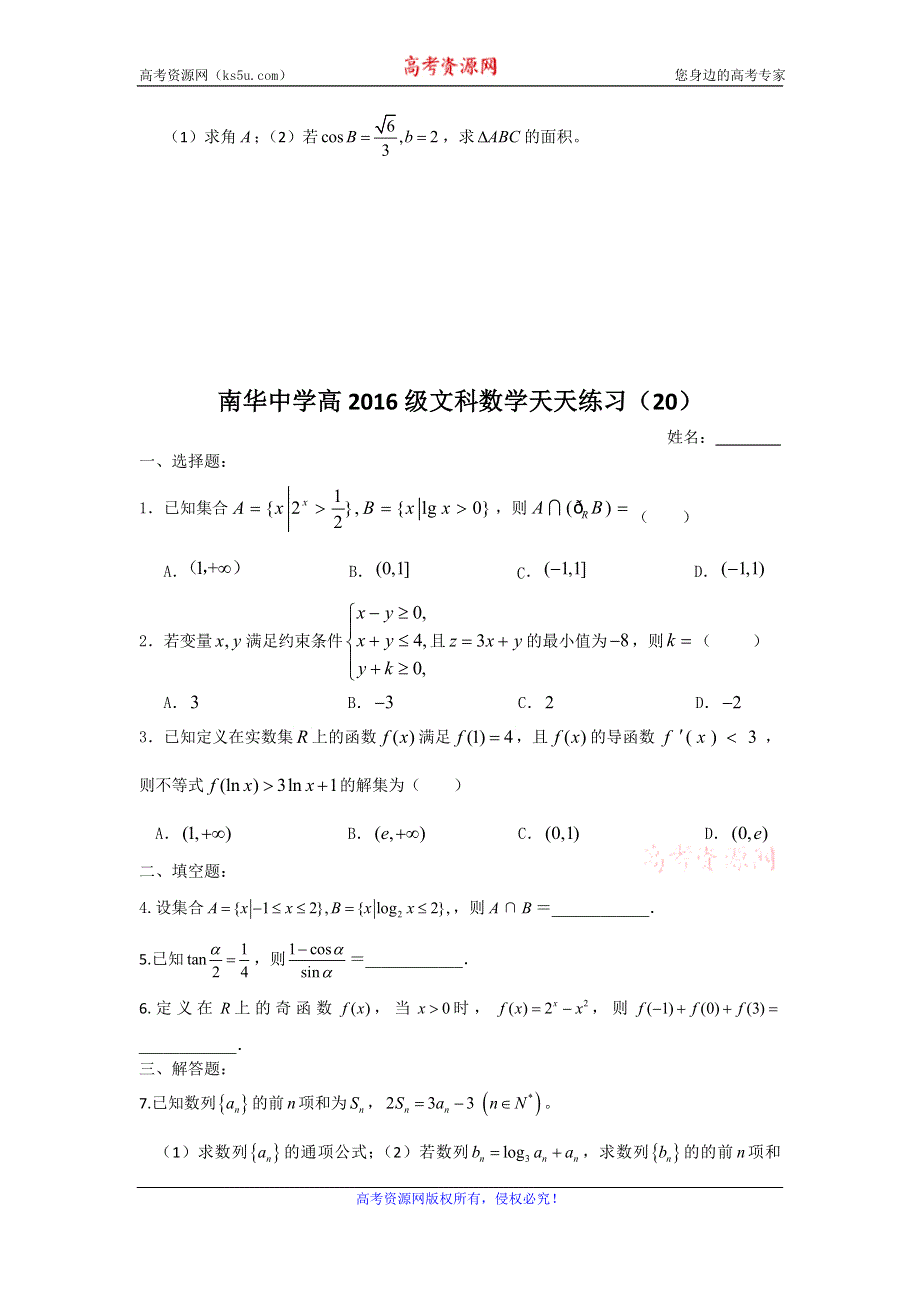 广东省南华中学2016届高三文科数学天天练习18-21 WORD版含答案.doc_第3页