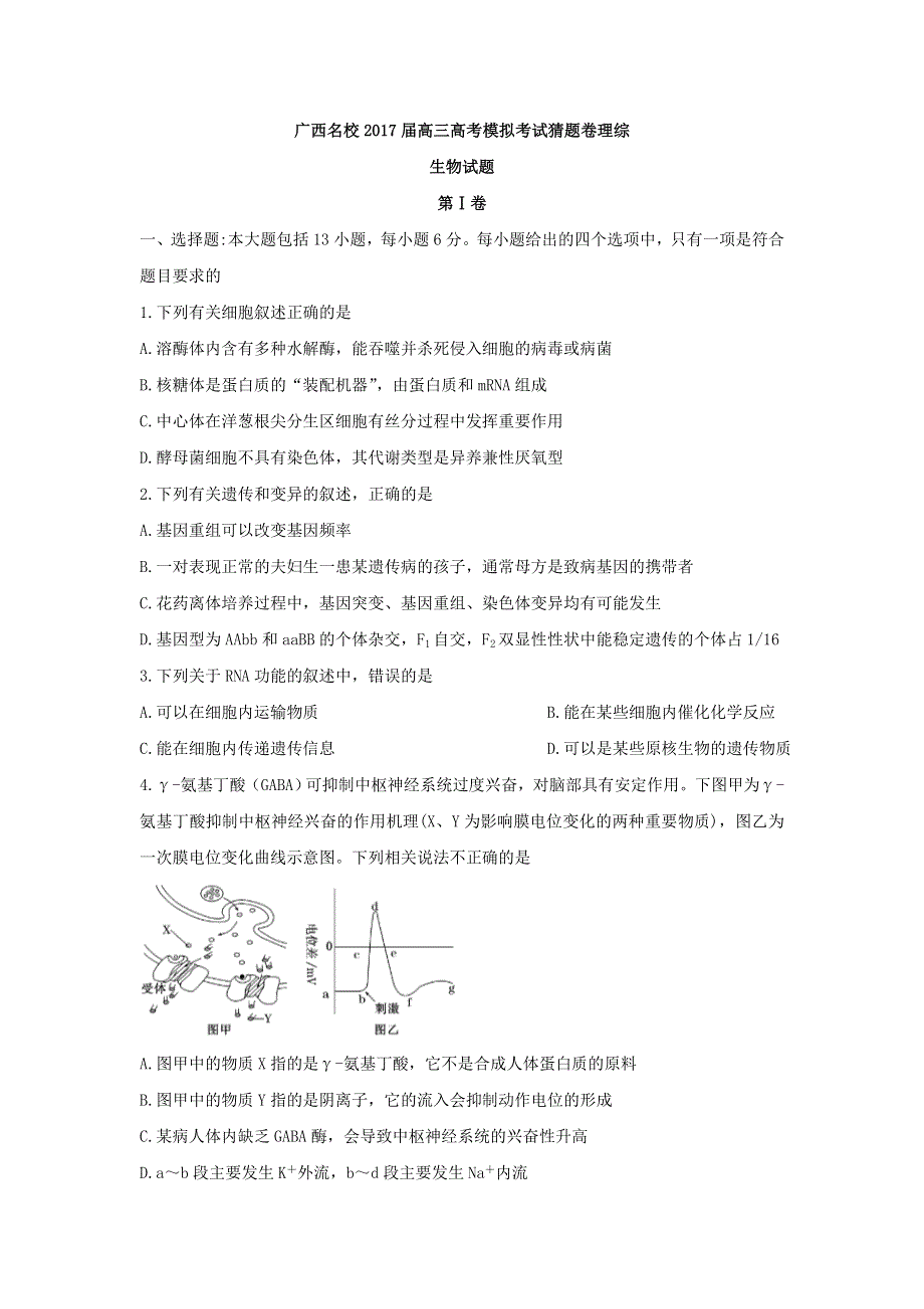 广西名校2017届高三高考模拟考试猜题卷理综生物试题 WORD版含答案.doc_第1页