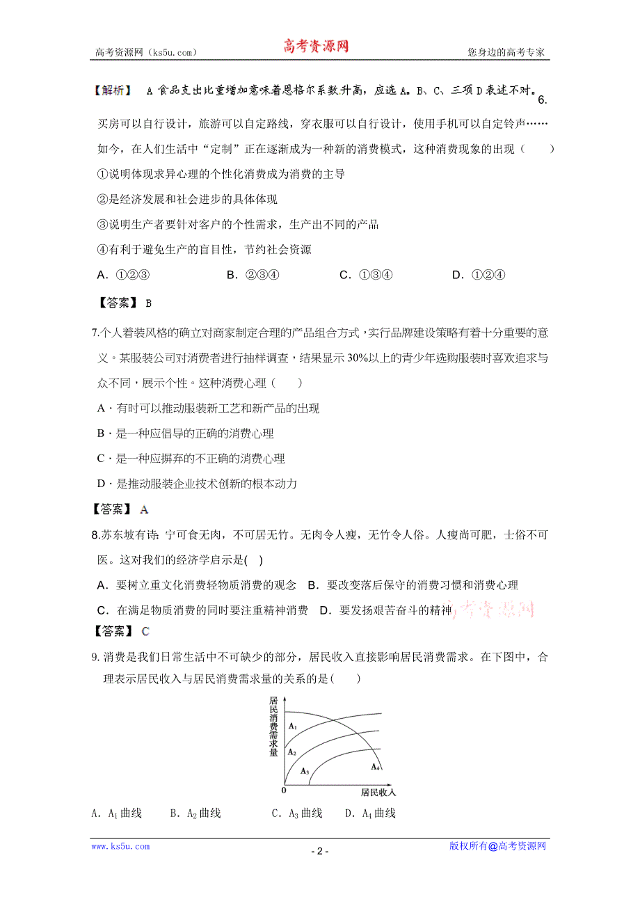 《备战2013》高三政治最新专题综合演练人教版必修1：1.3《多彩的消费》⑤试题(精选).doc_第2页