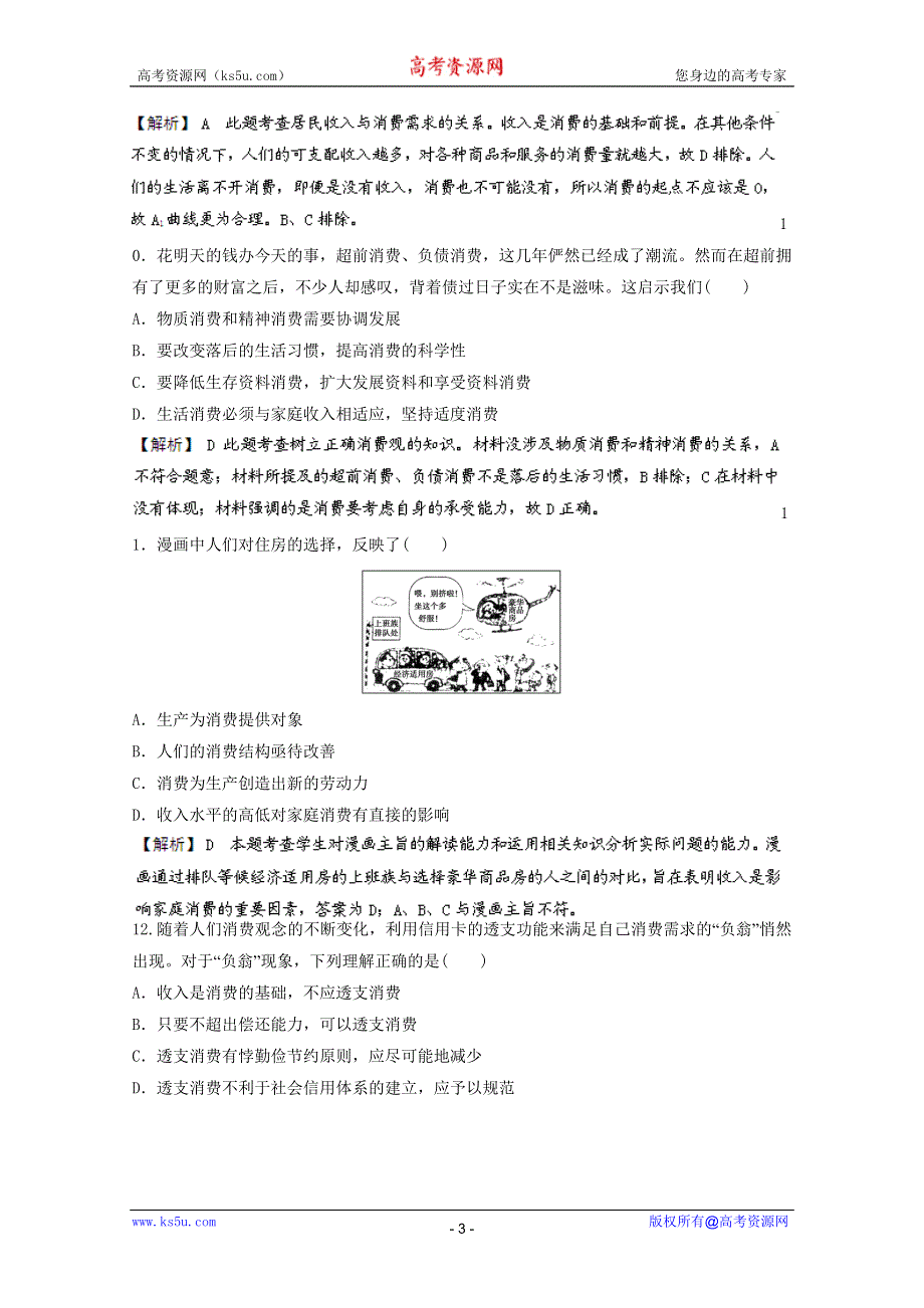 《备战2013》高三政治最新专题综合演练人教版必修1：1.3《多彩的消费》⑤试题(精选).doc_第3页