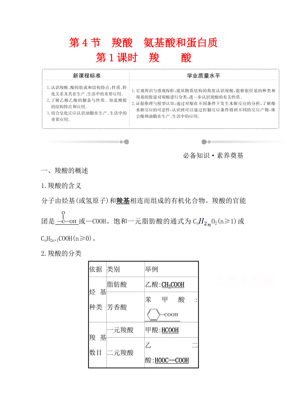 2020-2021学年新教材化学鲁科版选择性必修3学案 2-4-1 羧 酸 WORD版含解析.doc_第1页