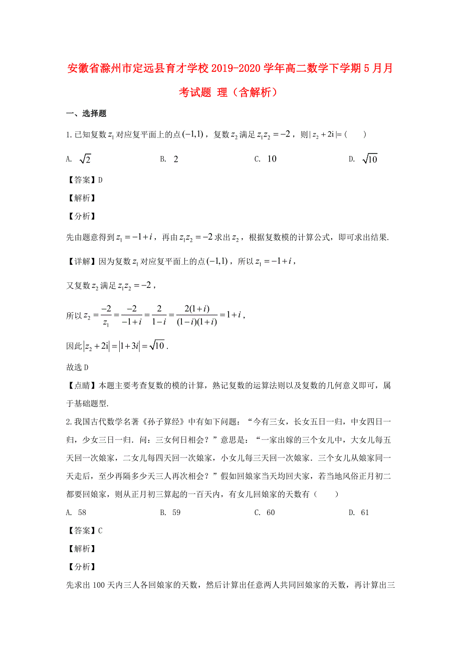 安徽省滁州市定远县育才学校2019-2020学年高二数学下学期5月月考试题 理（含解析）.doc_第1页