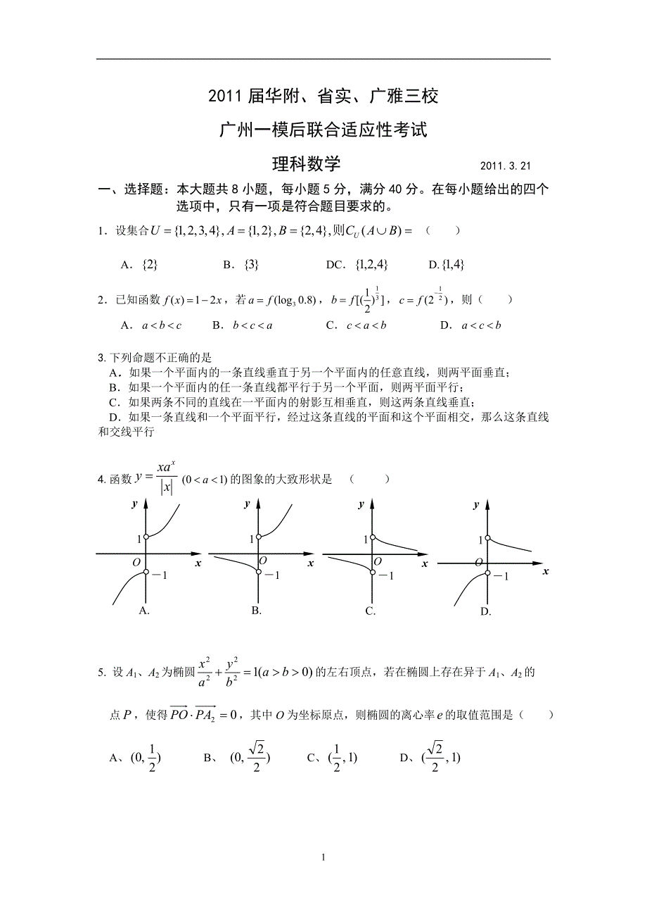 广东省华附、省实、广雅三校2011届高三广州一模后联合适应性考试（数学理）.doc_第1页