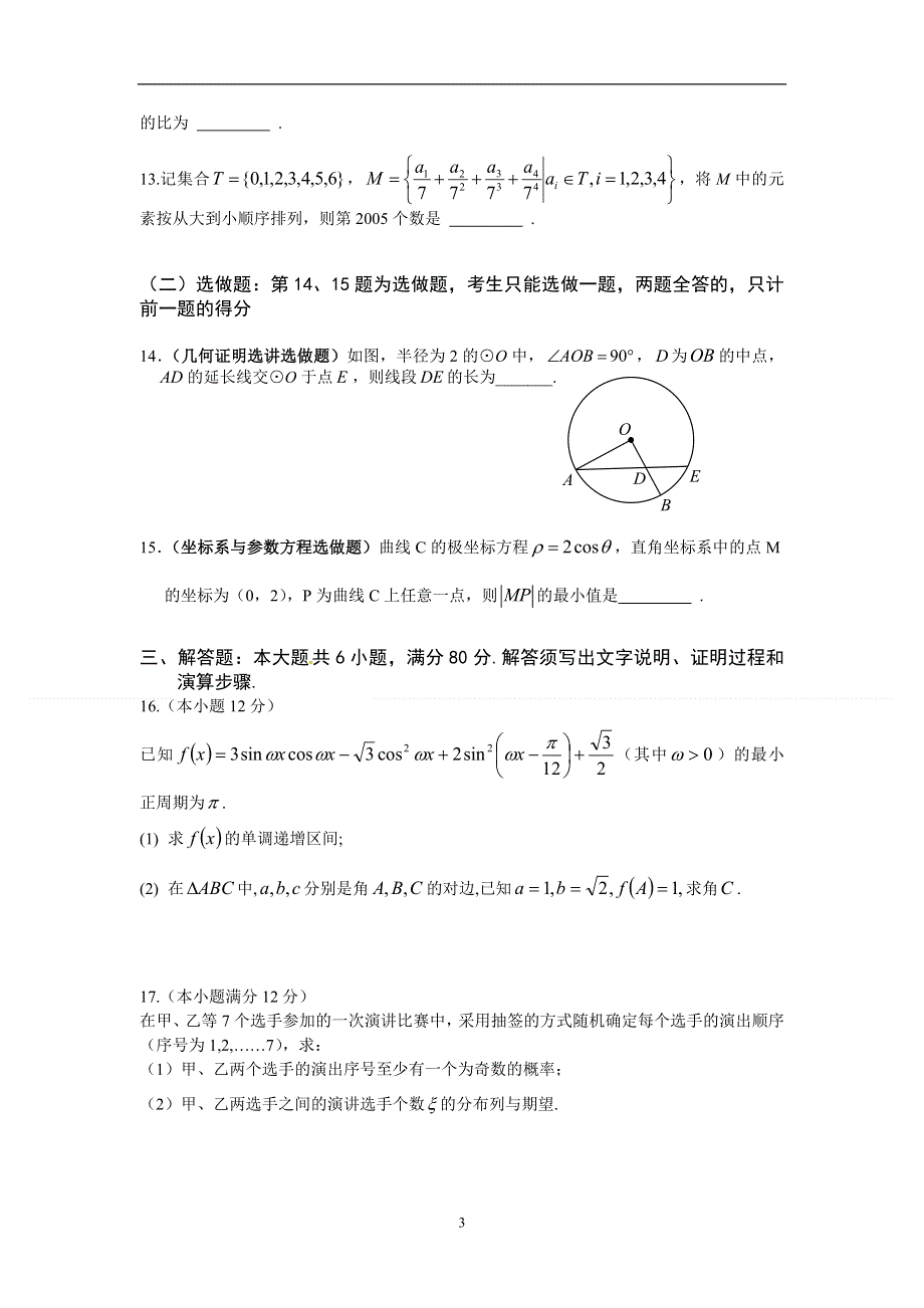 广东省华附、省实、广雅三校2011届高三广州一模后联合适应性考试（数学理）.doc_第3页