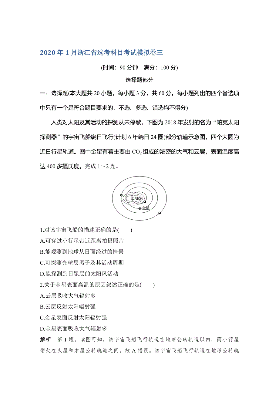 2020浙江高考地理新突破考前冲刺卷三 WORD版含解析.doc_第1页