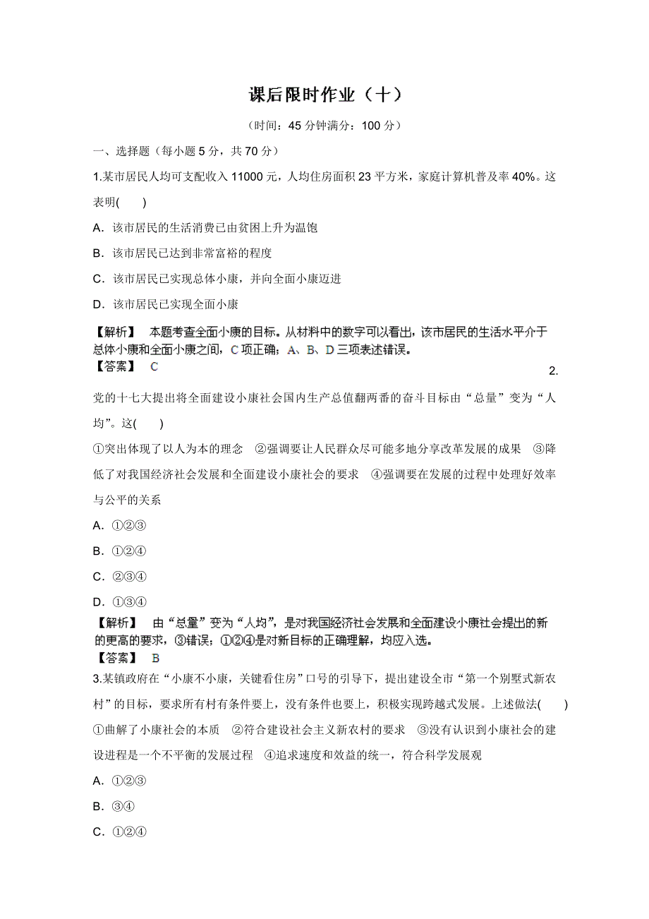 《备战2013》高三政治最新专题综合演练人教版必修1：4.10《科学发展观和小康社会的经济建设》③课后限时作业.doc_第1页