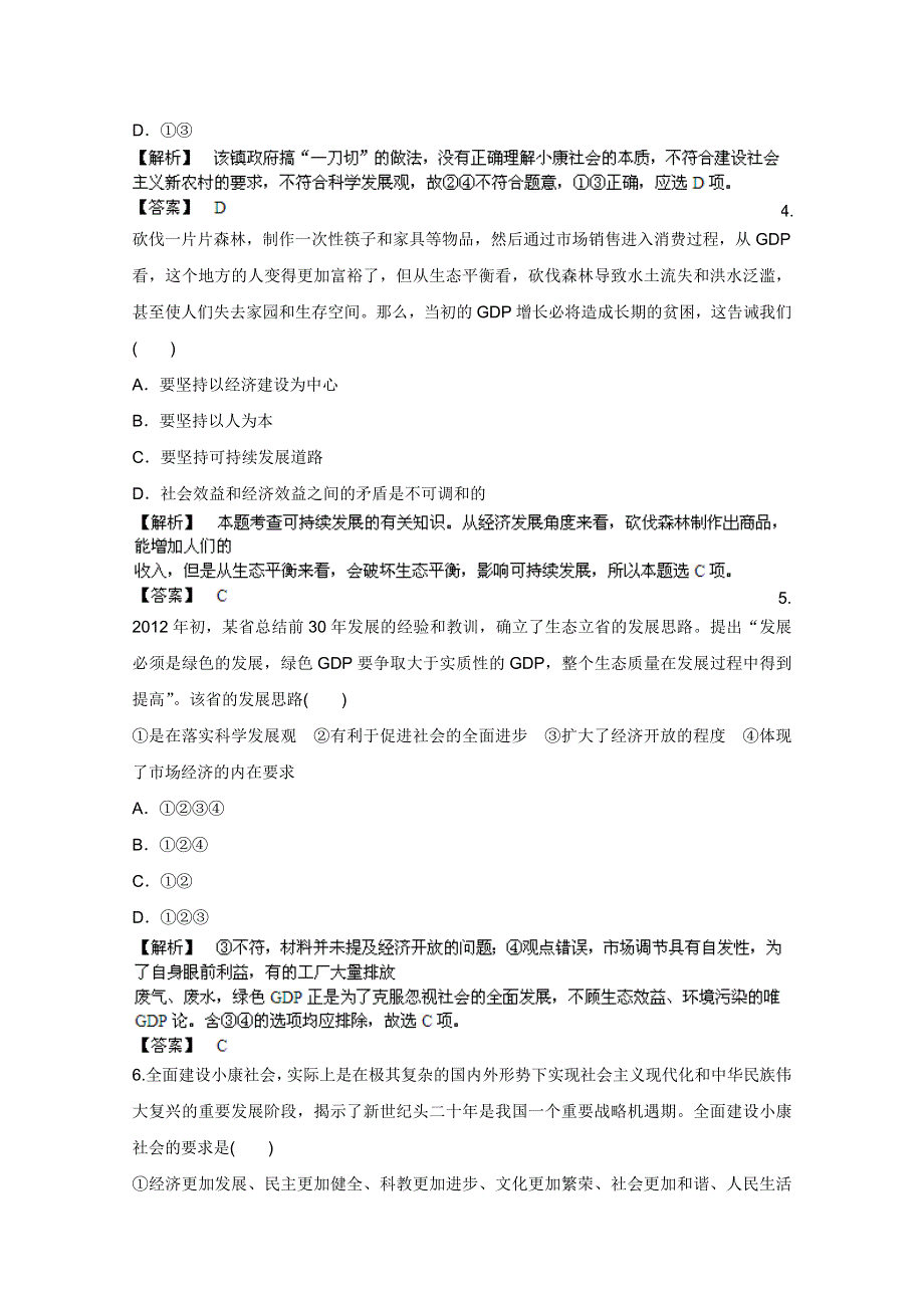 《备战2013》高三政治最新专题综合演练人教版必修1：4.10《科学发展观和小康社会的经济建设》③课后限时作业.doc_第2页