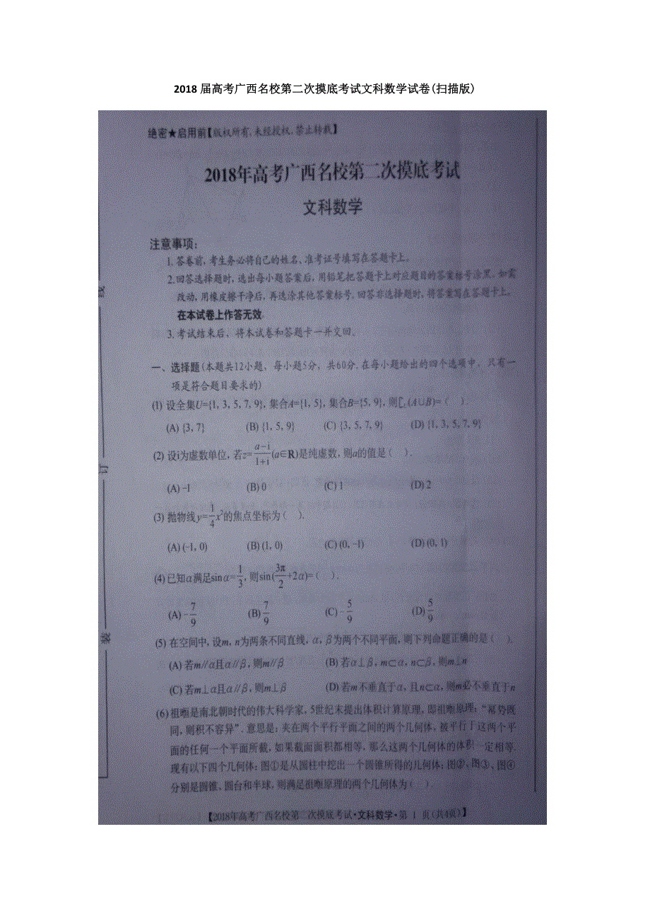 广西名校2018届高考第二次摸底考试文科数学试卷 扫描版无答案.doc_第1页