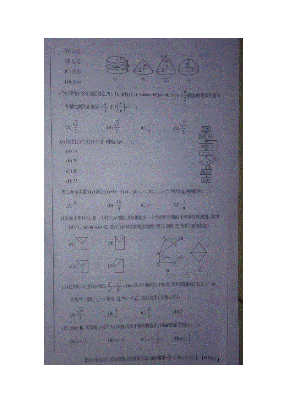 广西名校2018届高考第二次摸底考试文科数学试卷 扫描版无答案.doc_第2页