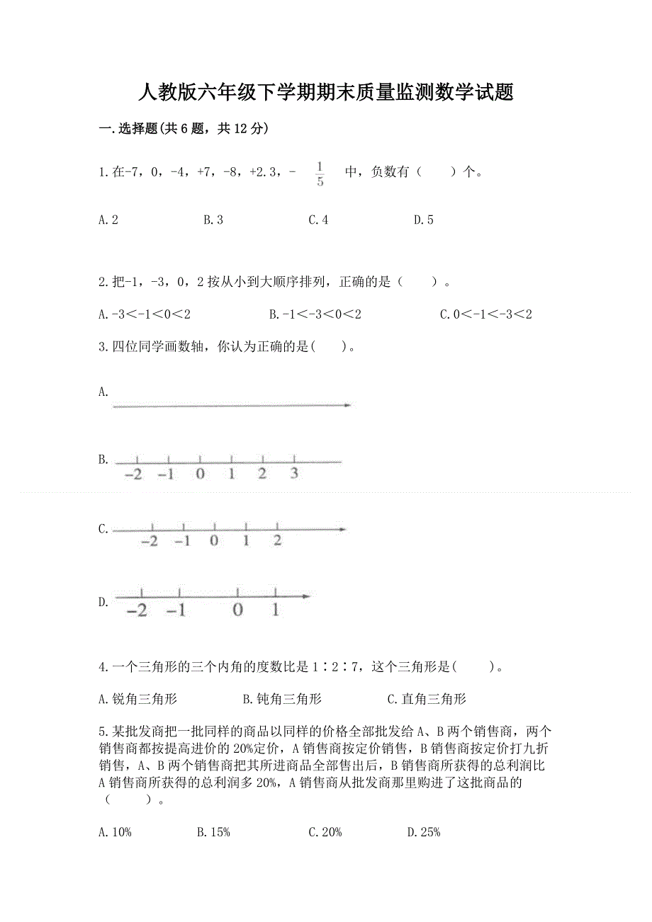 人教版六年级下学期期末质量监测数学试题（轻巧夺冠）.docx_第1页