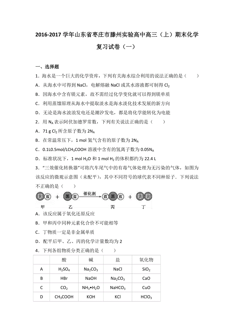 山东省枣庄市滕州实验高中2017届高三上学期期末化学复习试卷（一） WORD版含解析.doc_第1页