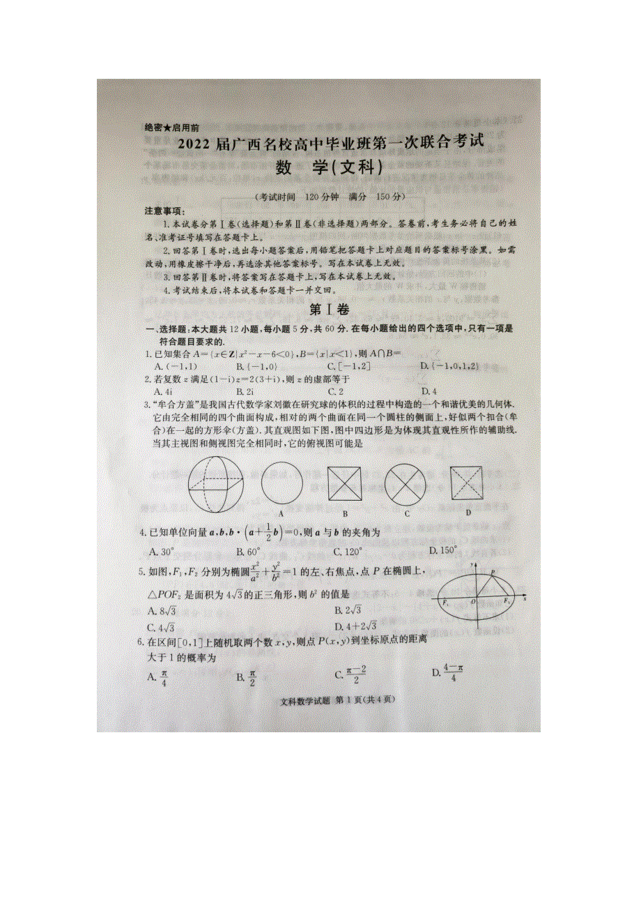 广西名校2022届高中毕业班第一次联合考试数学（文）试题 扫描版含解析.doc_第1页