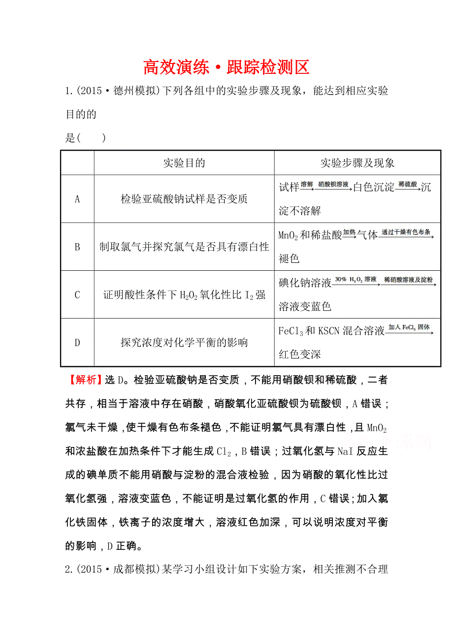 《全程复习方略》2016届高考化学（全国通用）总复习高效演练 跟踪检测区：11.4 化学实验方案的设计与评价.doc_第1页