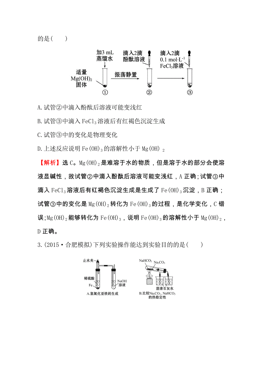 《全程复习方略》2016届高考化学（全国通用）总复习高效演练 跟踪检测区：11.4 化学实验方案的设计与评价.doc_第2页