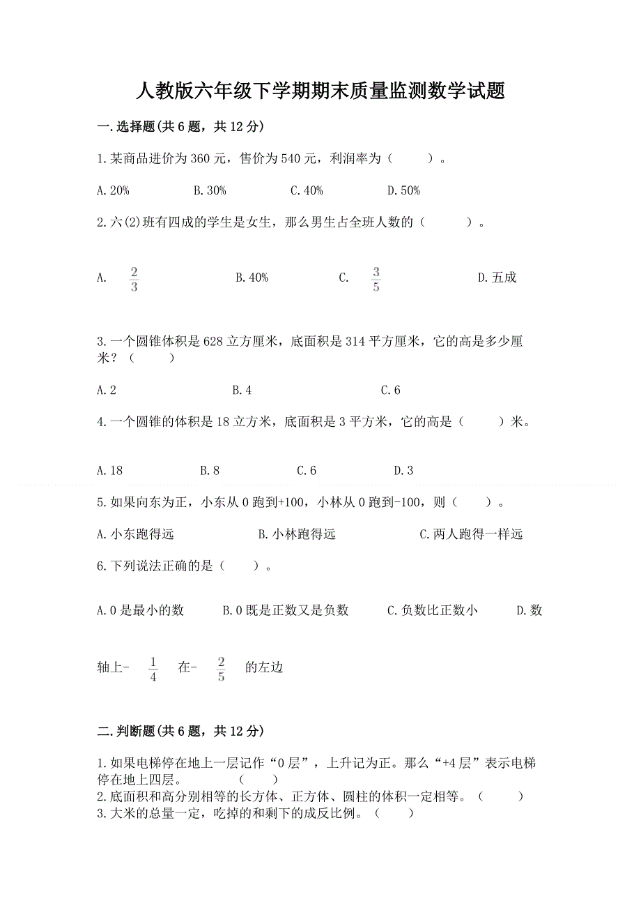 人教版六年级下学期期末质量监测数学试题（精练）.docx_第1页