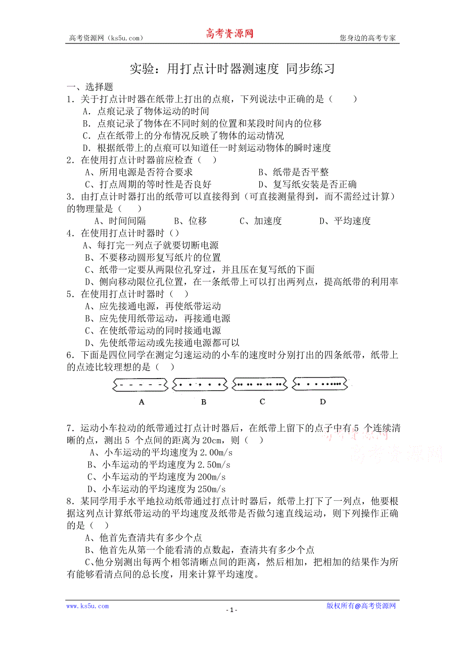 《河东教育》高中物理人教版必修1同步练习 《实验：用打点计时器测速度》.doc_第1页