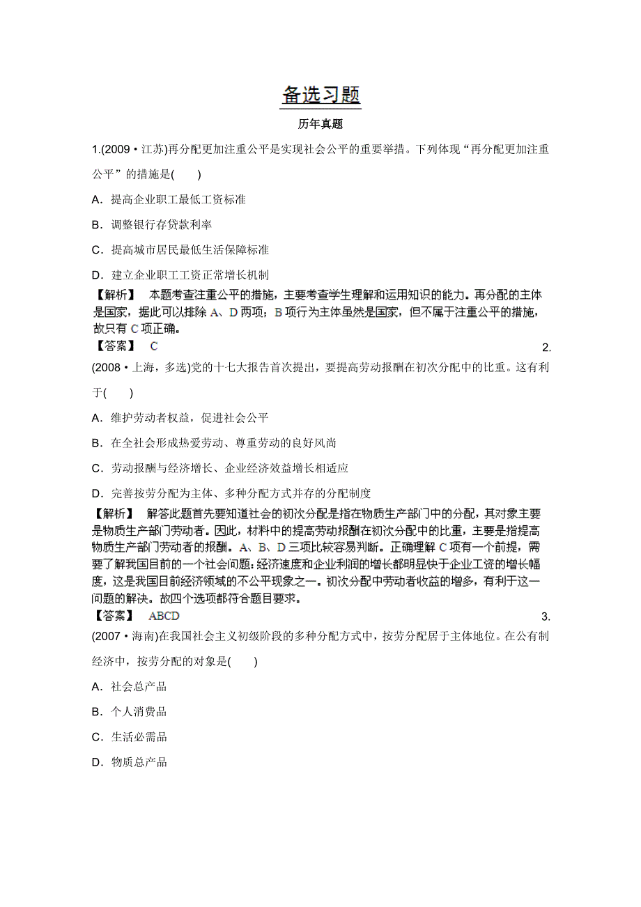 《备战2013》高三政治最新专题综合演练人教版必修1：3.7《个人收入的分配》④备选习题.doc_第1页