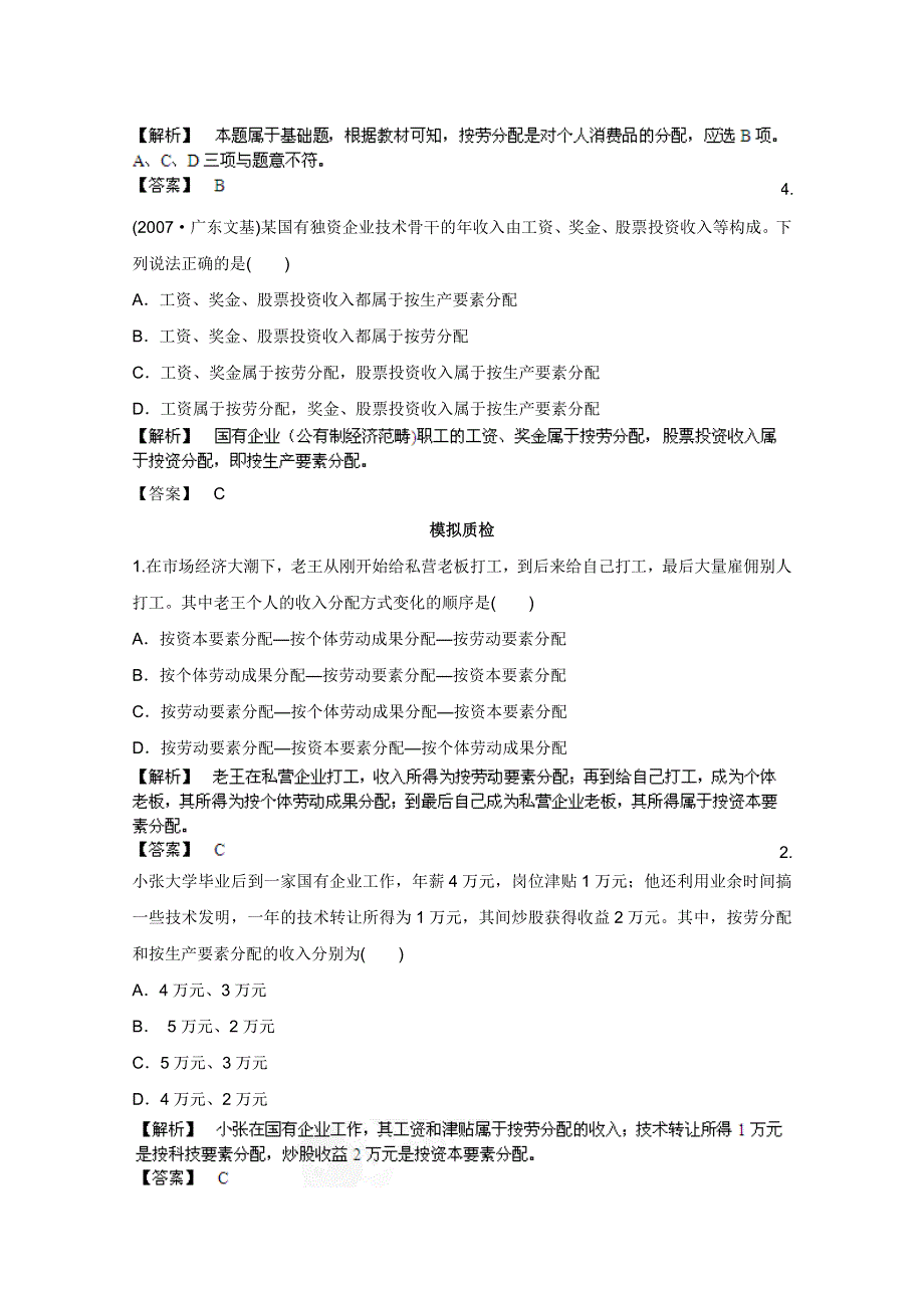 《备战2013》高三政治最新专题综合演练人教版必修1：3.7《个人收入的分配》④备选习题.doc_第2页