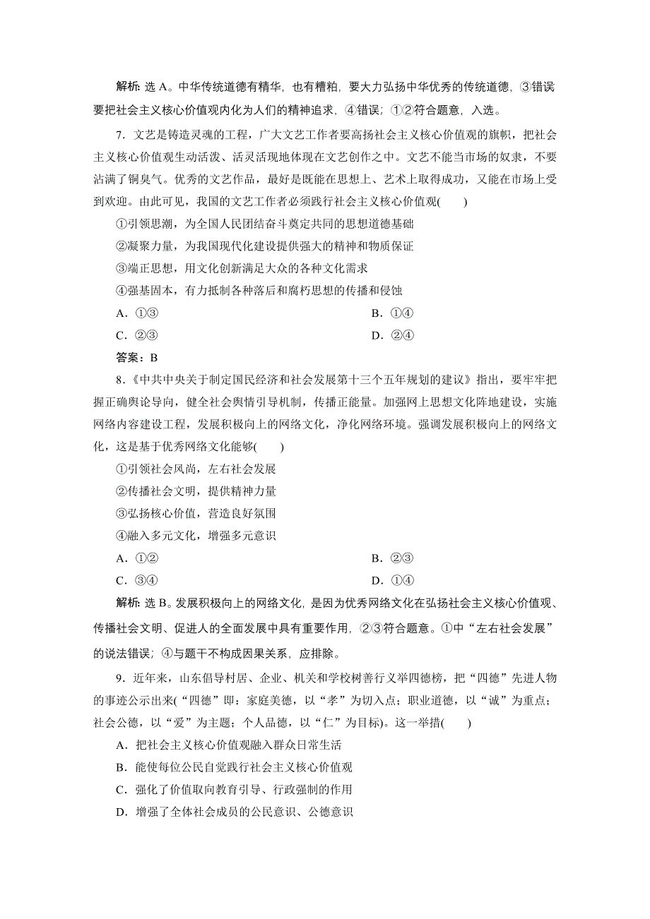 2020浙江高考政治二轮专题强化训练：专题九中华文化与先进文化建设 第三讲　培养担当民族复兴大任的时代新人 WORD版含解析.doc_第2页