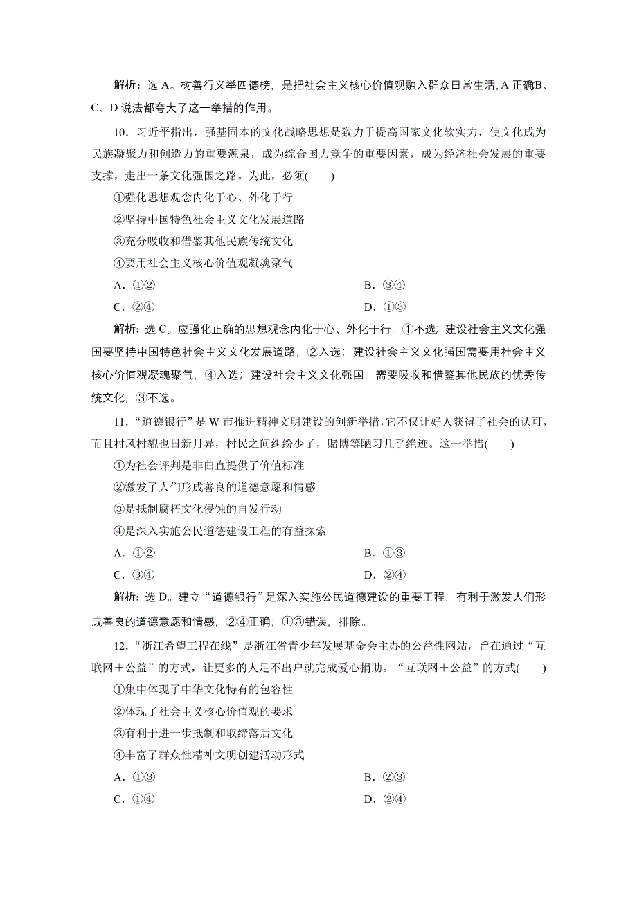 2020浙江高考政治二轮专题强化训练：专题九中华文化与先进文化建设 第三讲　培养担当民族复兴大任的时代新人 WORD版含解析.doc_第3页