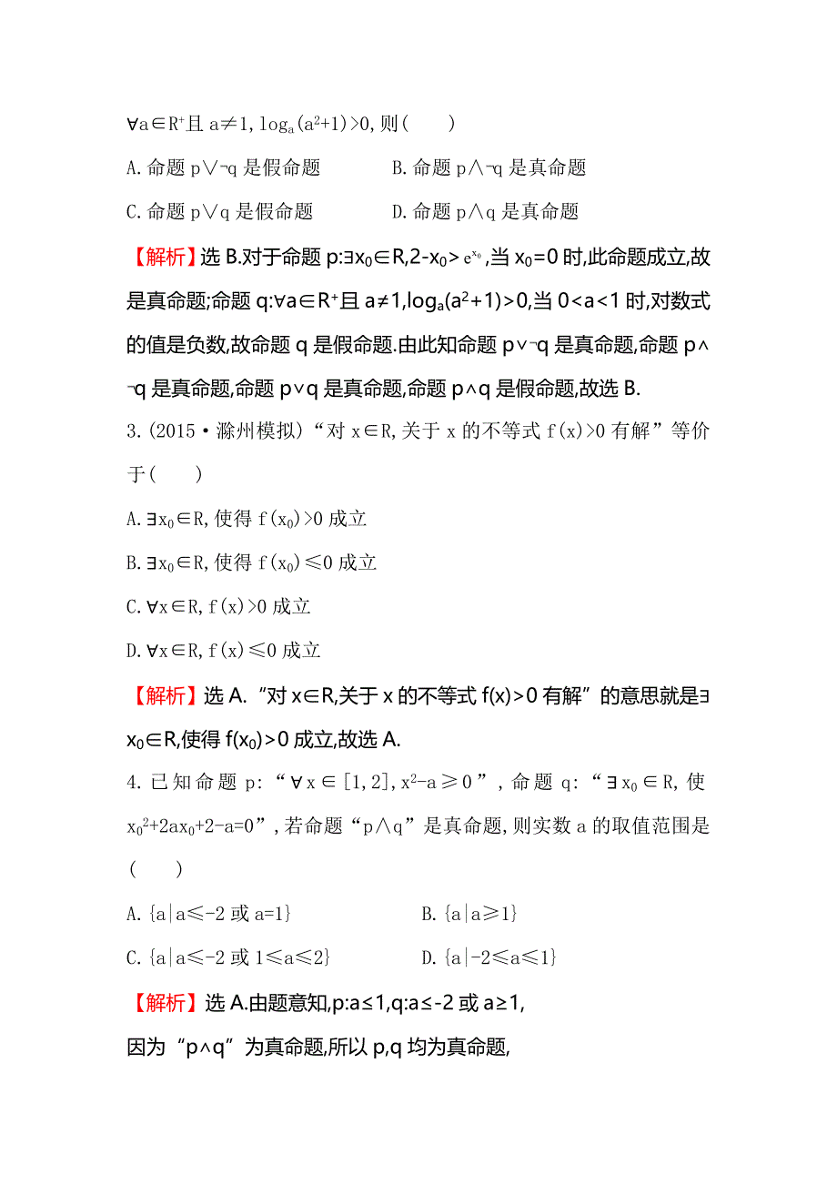 《全程复习方略》2016届高考数学（文科人教A版）大一轮课时作业：1.3 简单的逻辑联结词、全称量词与存在量词 .doc_第2页