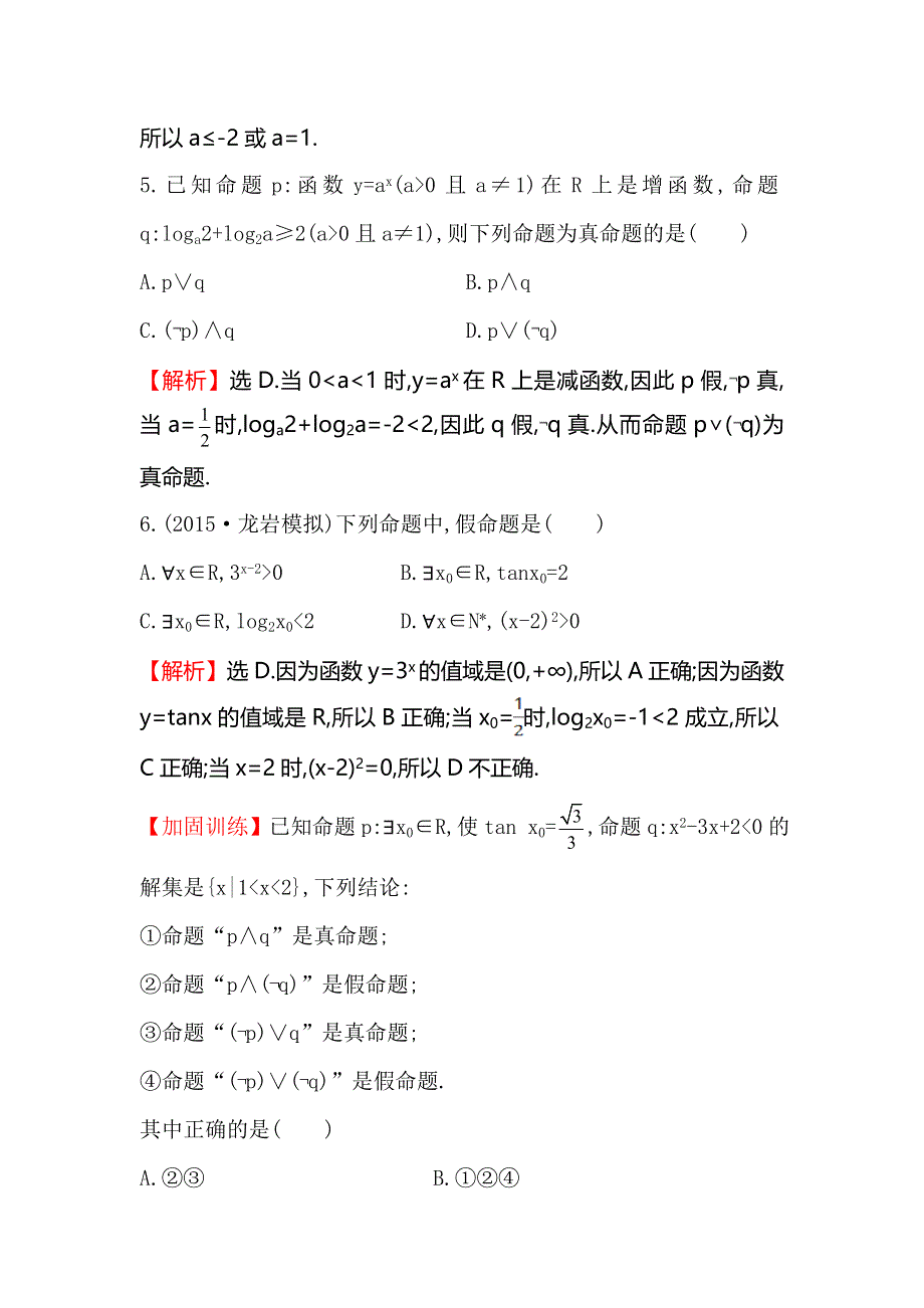 《全程复习方略》2016届高考数学（文科人教A版）大一轮课时作业：1.3 简单的逻辑联结词、全称量词与存在量词 .doc_第3页