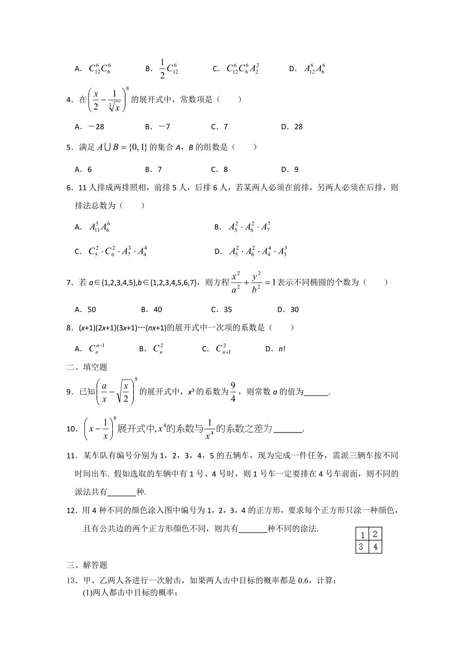 吉林一中2013届高三数学系列复习资料 专题七排列组合二项式定理.doc_第2页