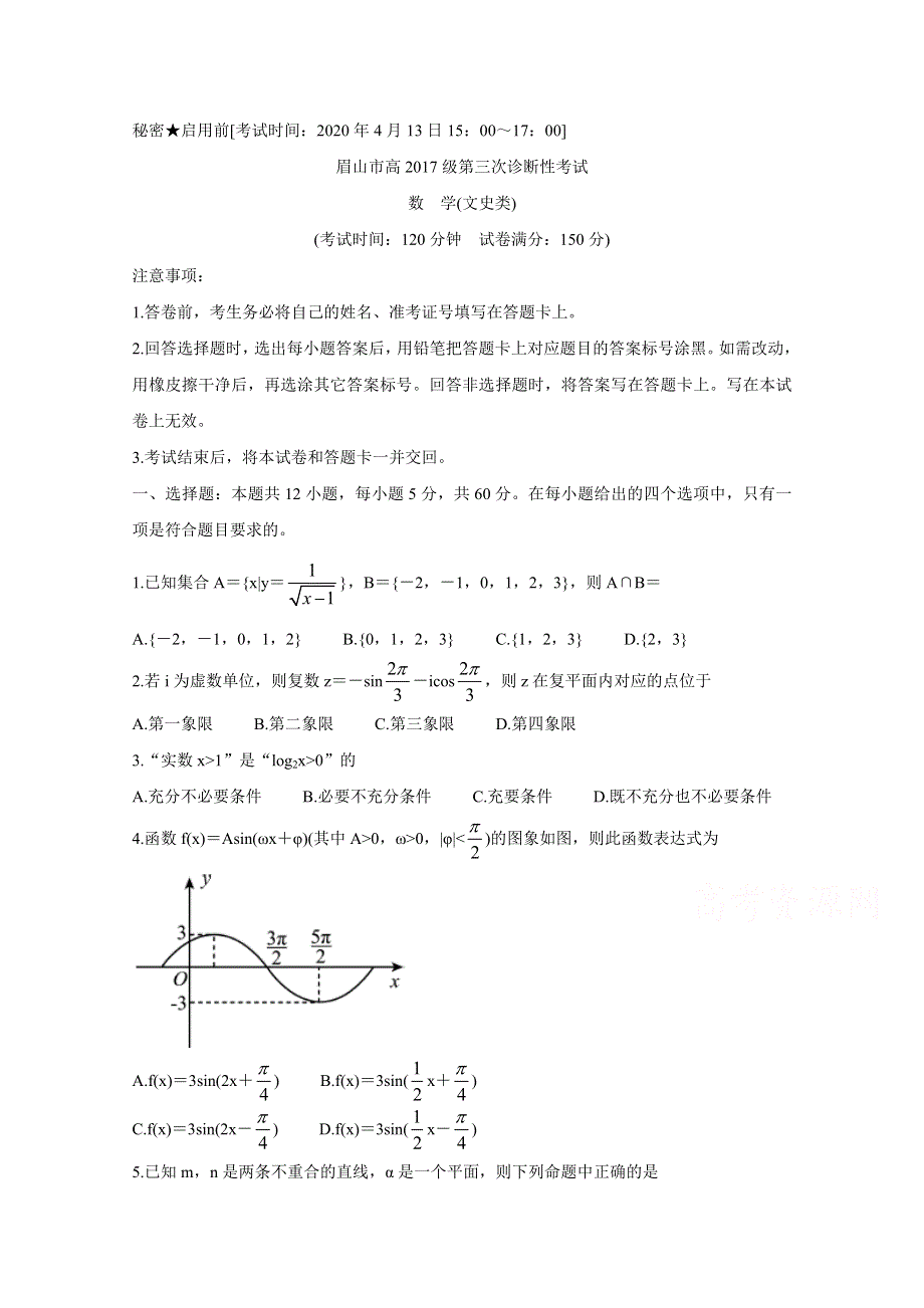 四川省眉山市2020届高三第三次诊断性考试 数学（文） WORD版含答案BYCHUN.doc_第1页