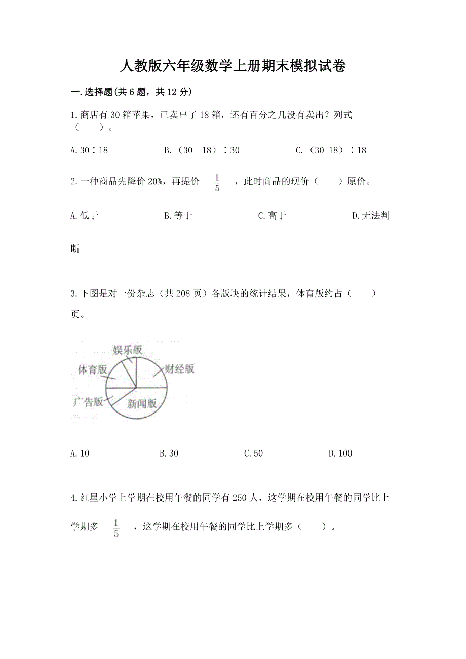 人教版六年级数学上册期末模拟试卷及答案一套.docx_第1页