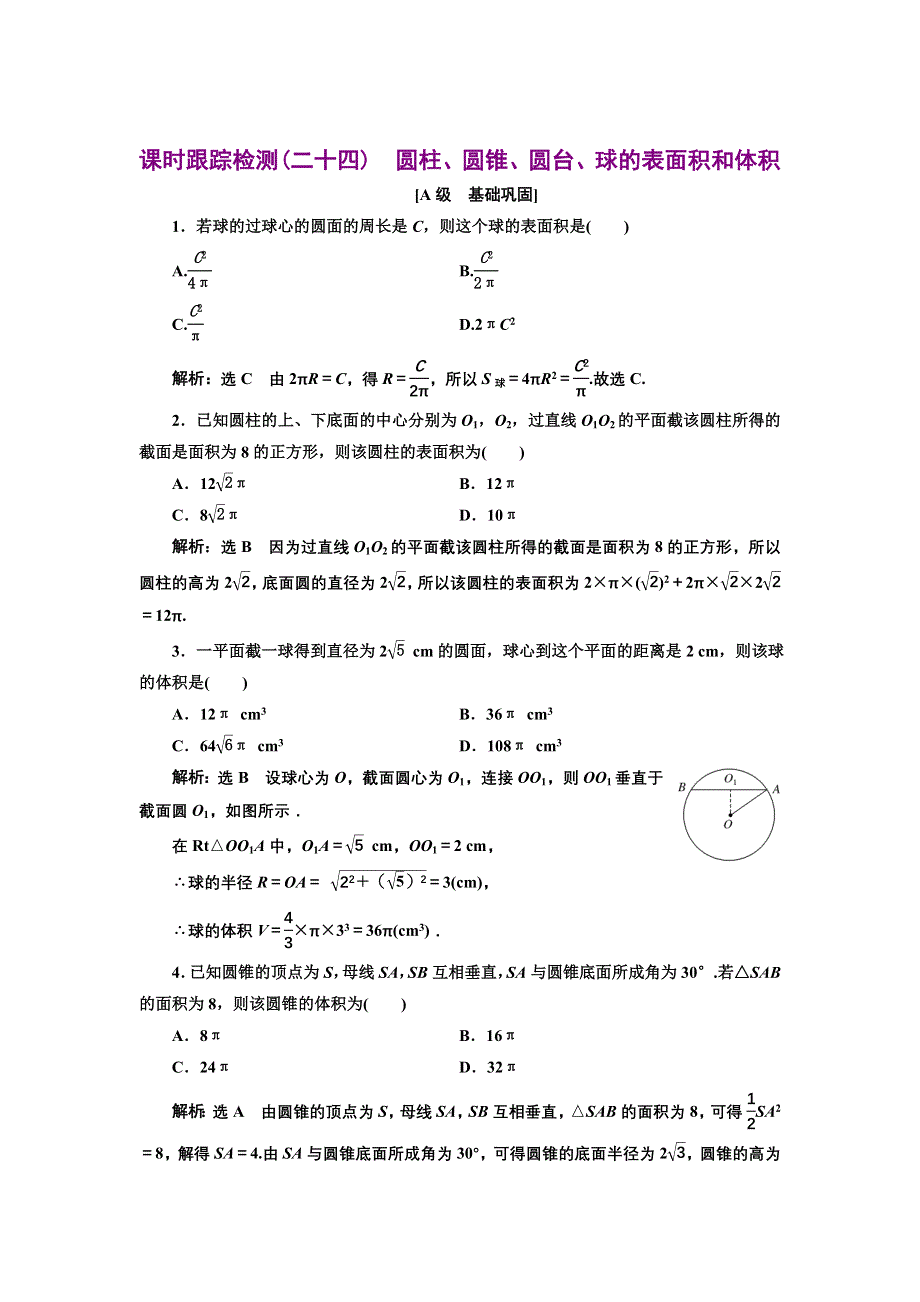 新教材2021-2022学年人教A版数学必修第二册课时检测：8-3-2　圆柱、圆锥、圆台、球的表面积和体积 WORD版含解析.doc_第1页