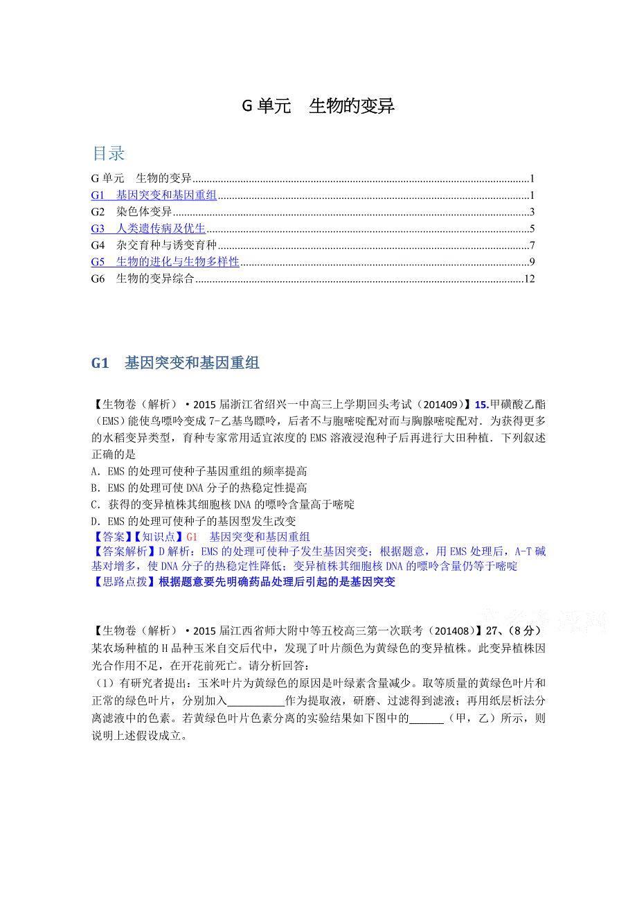 《备战2015高考》全国2015届高中生物试题汇编（9月）：G单元 生物的变异 WORD版含解析.doc_第1页