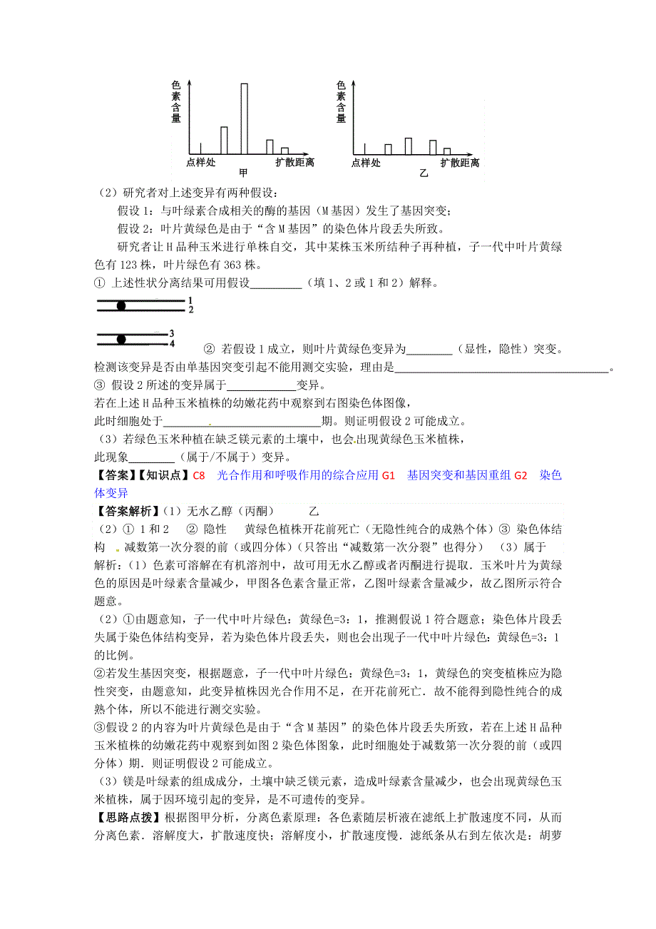 《备战2015高考》全国2015届高中生物试题汇编（9月）：G单元 生物的变异 WORD版含解析.doc_第2页