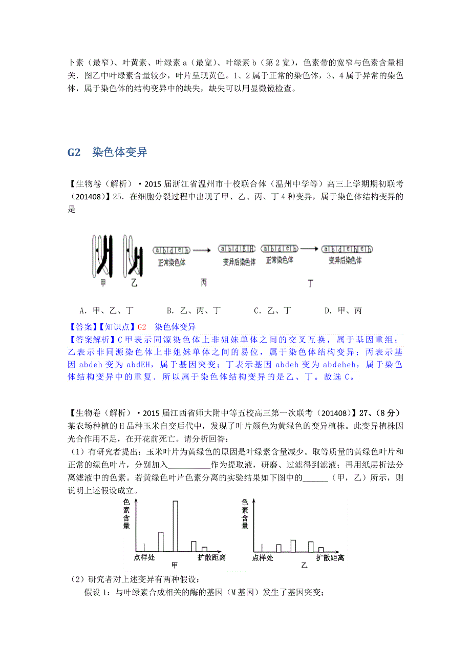 《备战2015高考》全国2015届高中生物试题汇编（9月）：G单元 生物的变异 WORD版含解析.doc_第3页