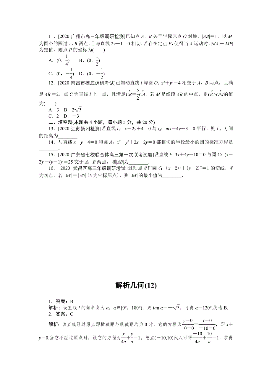 2021届高考数学（文）二轮专题闯关导练（统考版）：客观题专练 解析几何（12） WORD版含解析.doc_第2页