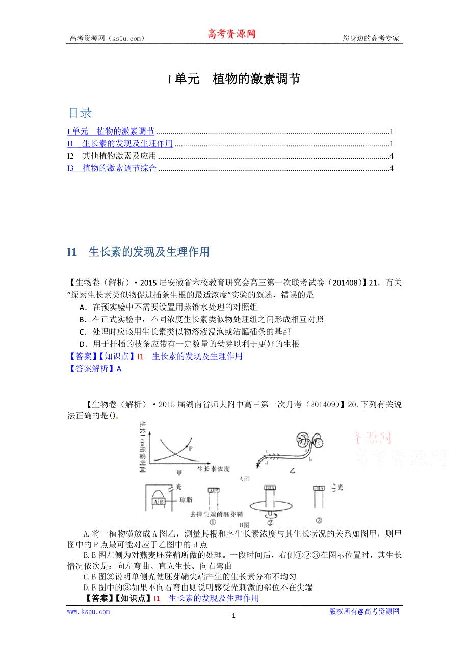 《备战2015高考》全国2015届高中生物试题汇编（9月）：I单元 植物的激素调节 WORD版含解析.doc_第1页