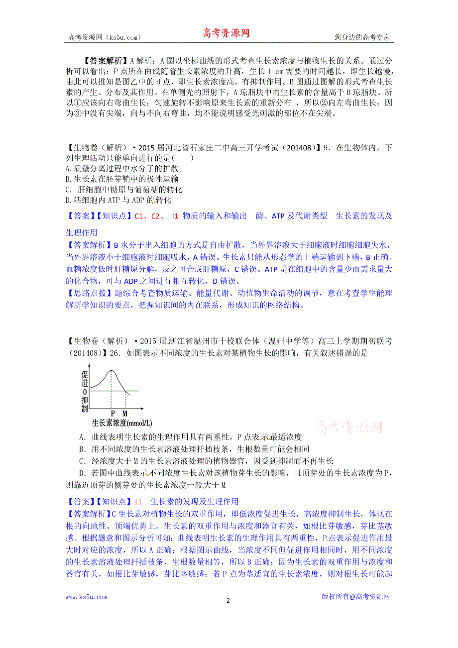 《备战2015高考》全国2015届高中生物试题汇编（9月）：I单元 植物的激素调节 WORD版含解析.doc_第2页