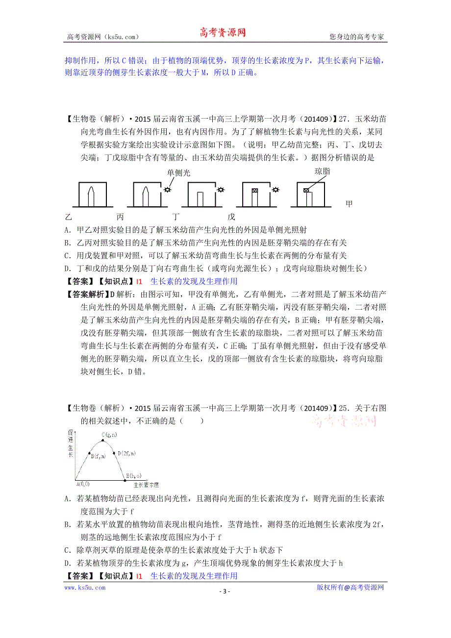 《备战2015高考》全国2015届高中生物试题汇编（9月）：I单元 植物的激素调节 WORD版含解析.doc_第3页