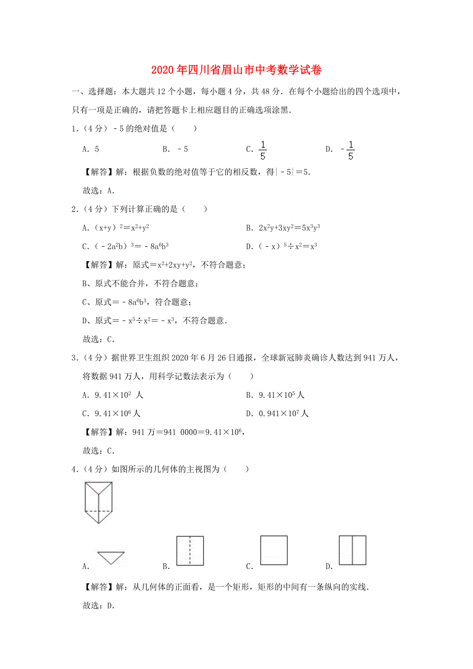 四川省眉山市2020年中考数学真题试题（含解析）.doc_第1页