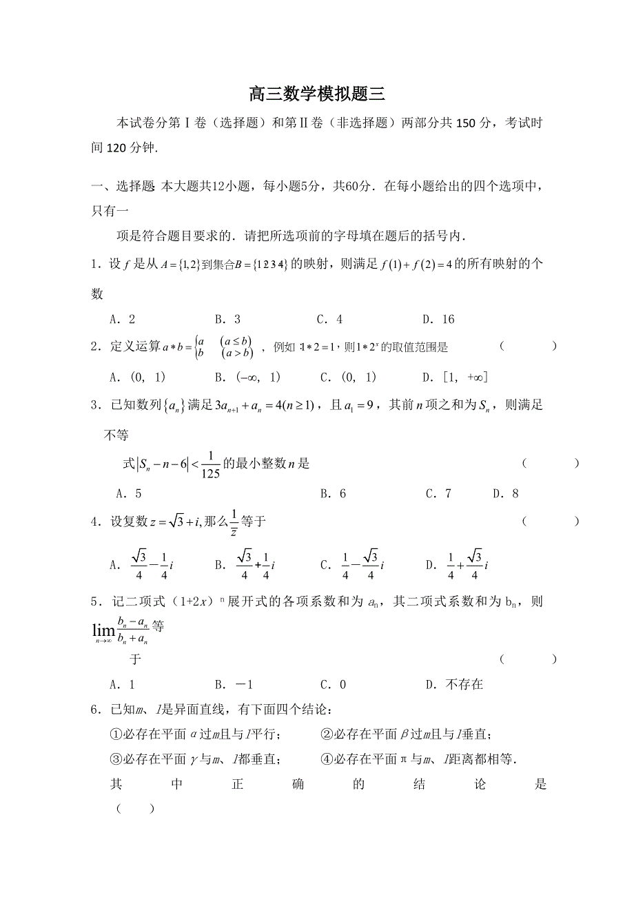 吉林一中2013届高三数学系列复习资料 数学模拟题三.doc_第1页