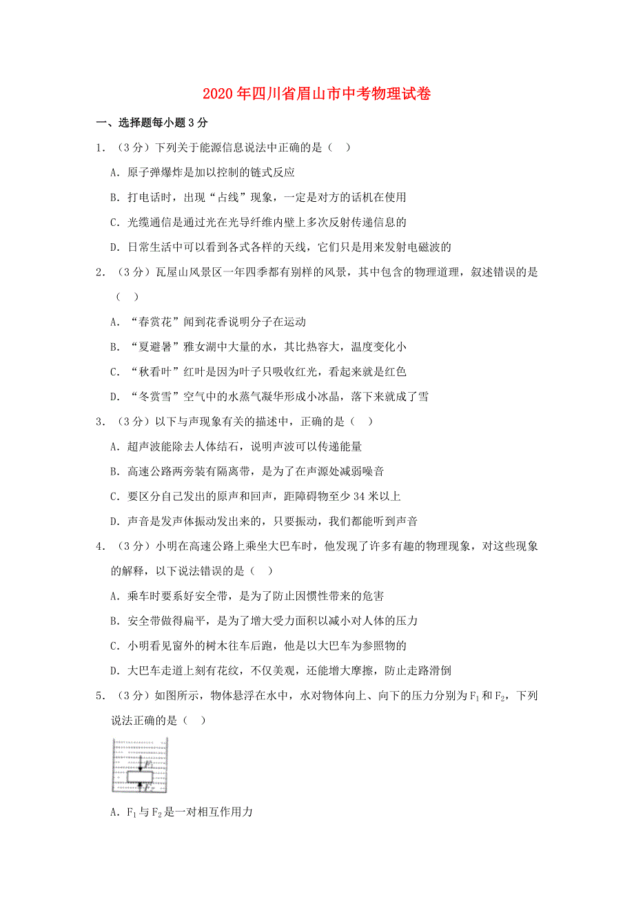 四川省眉山市2020年中考物理真题试题（含解析）.doc_第1页