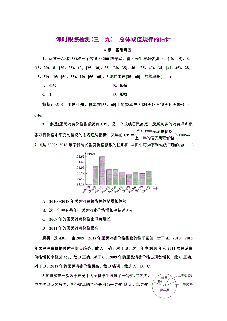 新教材2021-2022学年人教A版数学必修第二册课时检测：9-2-1　总体取值规律的估计 WORD版含解析.doc_第1页