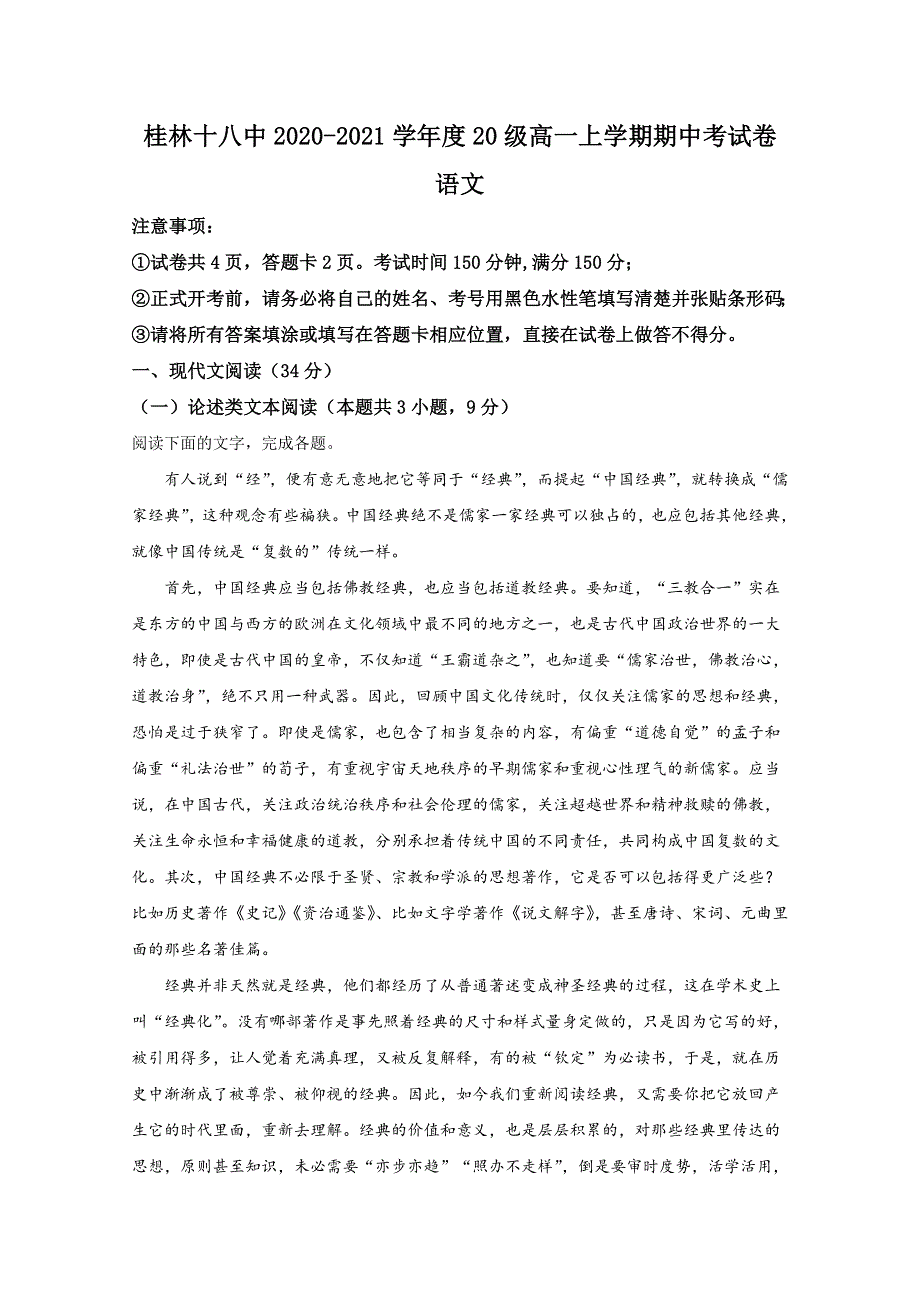 广西壮族自治区桂林市十八中2020-2021学年高一上学期期中考试语文试卷 WORD版含解析.doc_第1页