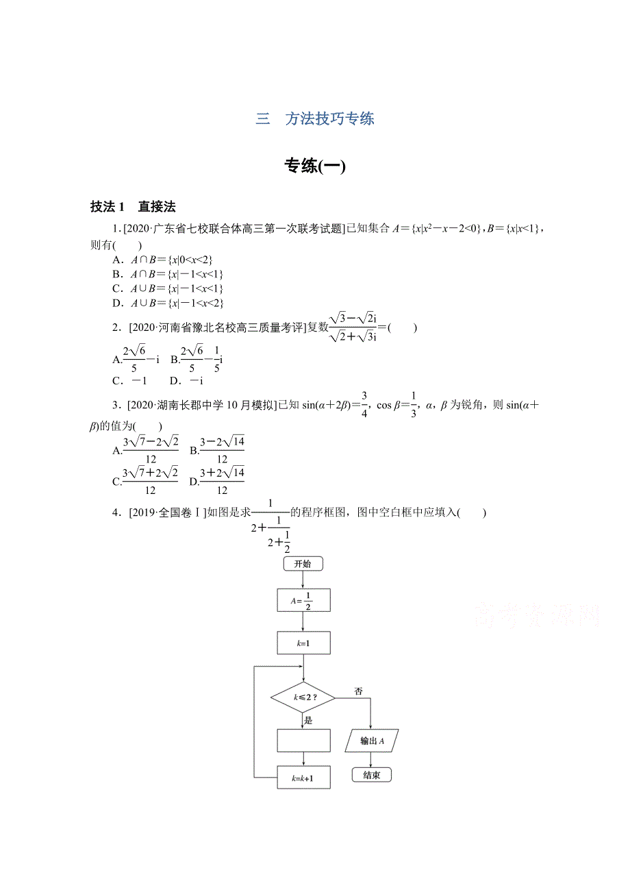 2021届高考数学（文）二轮专题闯关导练（统考版）：方法技巧专练（一） WORD版含解析.doc_第1页