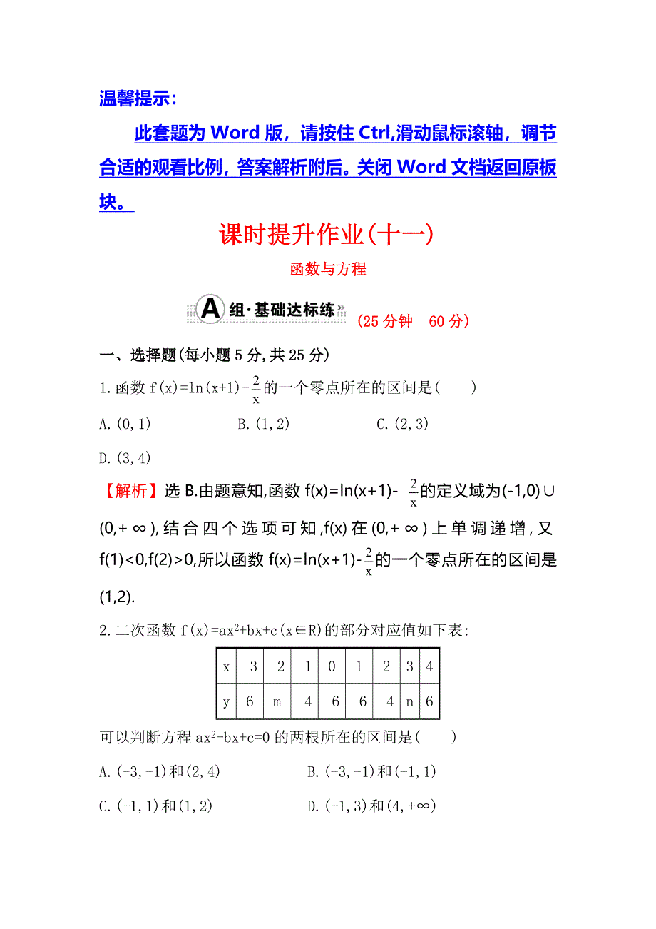 《全程复习方略》2016届高考数学（文科人教A版）大一轮课时作业：2.8 函数与方程 .doc_第1页