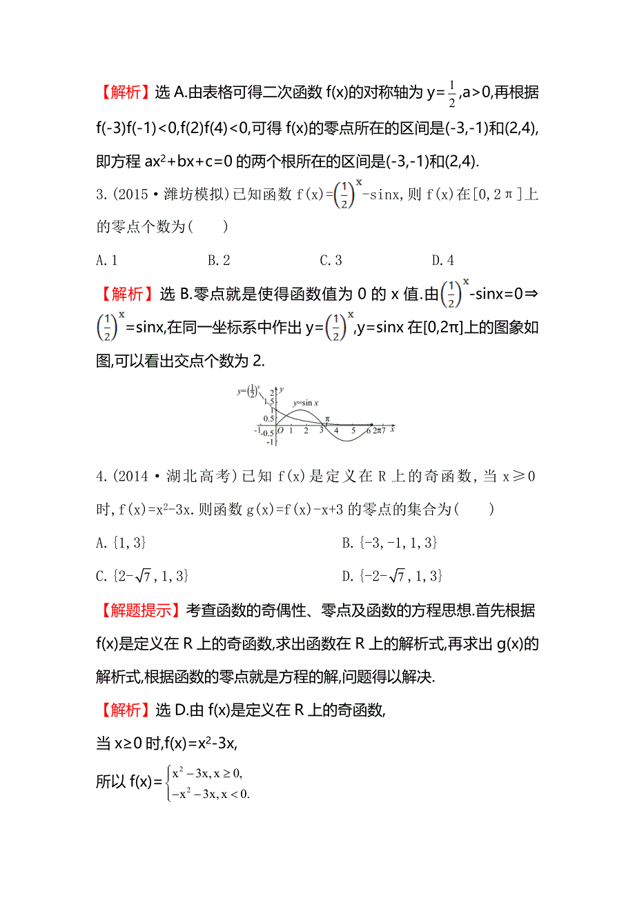 《全程复习方略》2016届高考数学（文科人教A版）大一轮课时作业：2.8 函数与方程 .doc_第2页