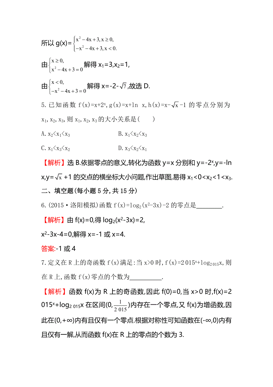 《全程复习方略》2016届高考数学（文科人教A版）大一轮课时作业：2.8 函数与方程 .doc_第3页