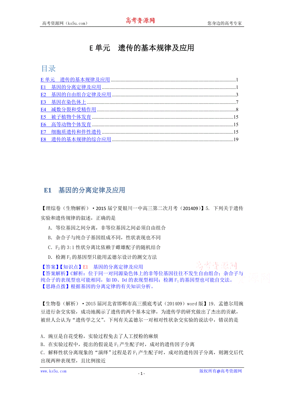 《备战2015高考》全国2015届高中生物试题汇编（10月 上）：E单元 遗传的基本规律及应用 WORD版含解析.doc_第1页